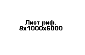 Лист риф. 8х1000х6000